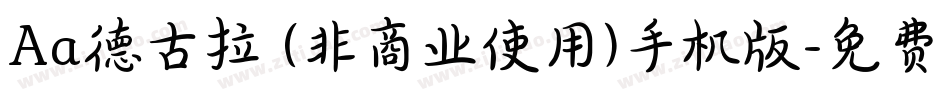Aa德古拉 (非商业使用)手机版字体转换